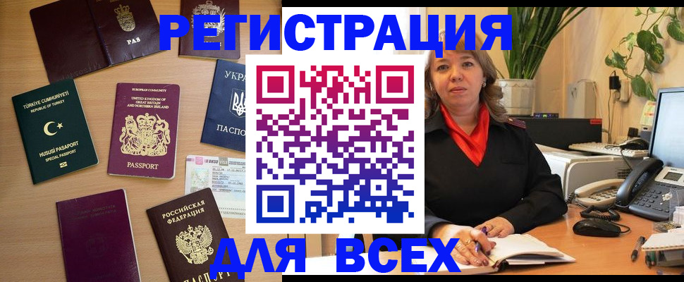 временная регистрация для всех в Красном Куте